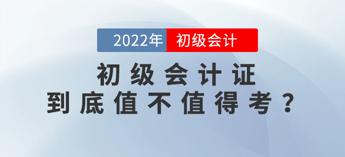 2022年初級會計證到底值不值得考？為你揭秘這張證書背后的含金量！