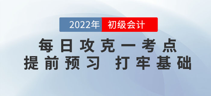 初級會計考試每日攻克一考點，提前預習，打牢基礎！