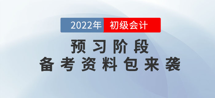 2022年初級會計預習階段備考資料包來襲，速領??！