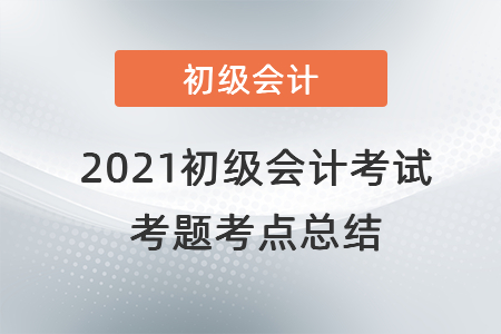 2021初級會計考試考題考點總結