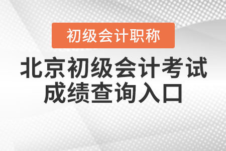 2021年北京市石景山區(qū)初級(jí)會(huì)計(jì)考試成績(jī)查詢?nèi)肟谌绾芜M(jìn)入？