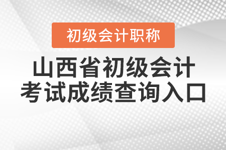 山西省忻州2021年初級(jí)會(huì)計(jì)考試成績(jī)查詢(xún)?nèi)肟? alt=