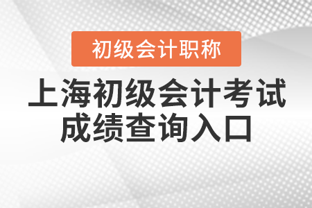 上海市青浦區(qū)2021年初級會計考試成績查詢?nèi)肟谌绾芜M入