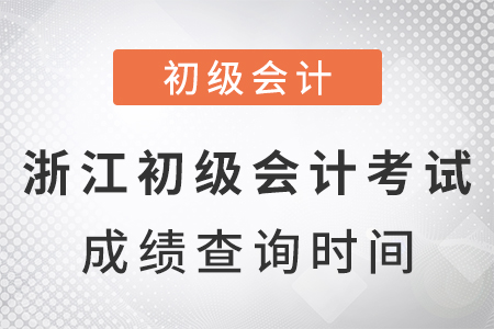 浙江省嘉興2021年初級會計(jì)考試成績查詢時間