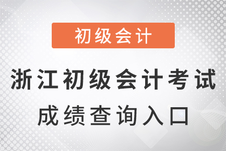 浙江省湖州2021年初級會計考試成績查詢?nèi)肟? alt=