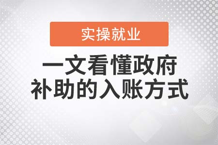 一文看懂政府補(bǔ)助的入賬方式