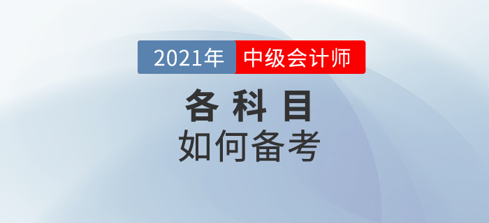 中級會計備考想要少走彎路，這些技巧要掌握好！