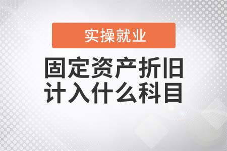 固定資產(chǎn)折舊需要計入什么科目？