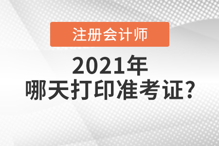 cpa考試什么時候打印準(zhǔn)考證