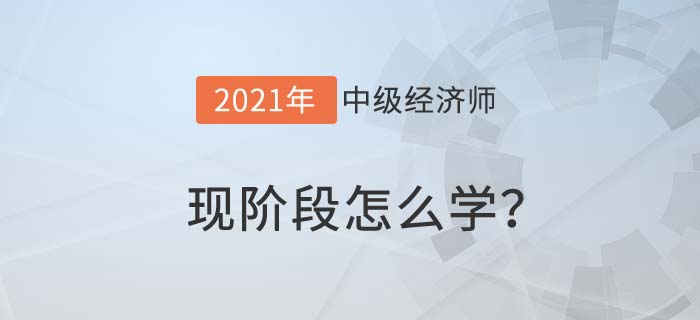 現(xiàn)階段怎么學