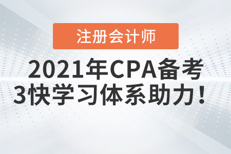 2021年CPA備考，東奧3快學(xué)習(xí)體系希望能為考生備考助力！