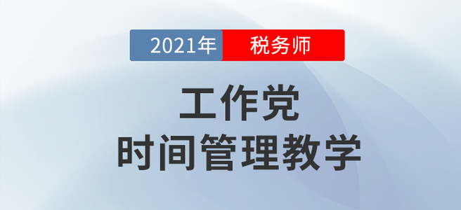 工作黨如何備考稅務(wù)師？學會這個下一個時間管理大師就是你！