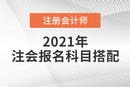 注會報(bào)名搭配科目