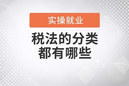 稅法的分類都有哪些？