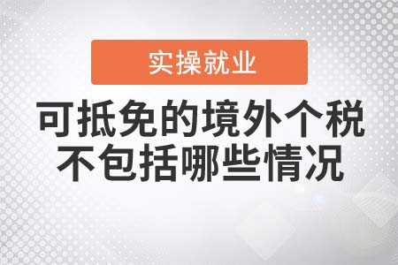 可抵免的境外個人所得稅，不包括哪些情況？