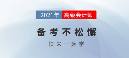 高級(jí)會(huì)計(jì)評(píng)審需要做好哪些準(zhǔn)備