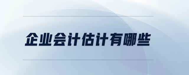 企業(yè)會計估計有哪些