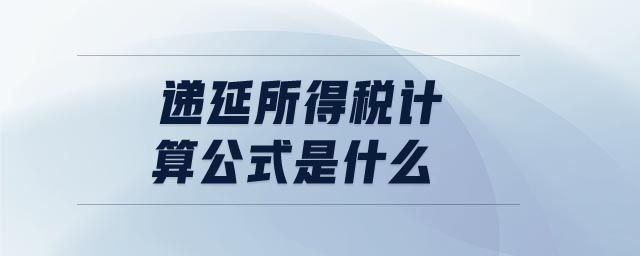 遞延所得稅計(jì)算公式是什么