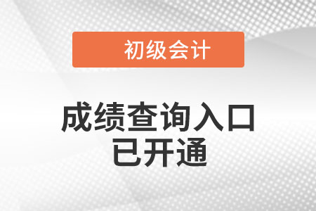 云南省怒江2022年初級會計考試成績查詢?nèi)肟谝验_通！