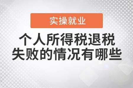個人所得稅退稅失敗的情況有哪些？