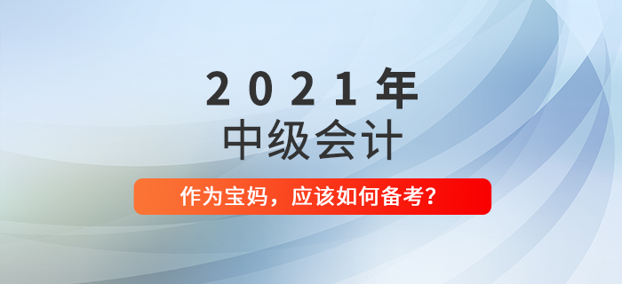 家有萌娃，備戰(zhàn)中級(jí)會(huì)計(jì)考試也不耽誤！