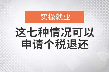 這七種情況可以申請(qǐng)個(gè)稅退還