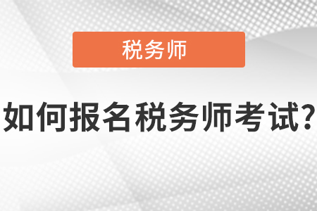 如何報(bào)名稅務(wù)師考試？