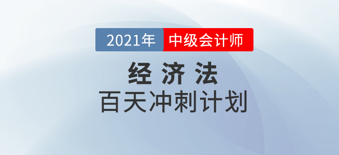 2021年中級(jí)會(huì)計(jì)《經(jīng)濟(jì)法》百天學(xué)習(xí)計(jì)劃火速下載！