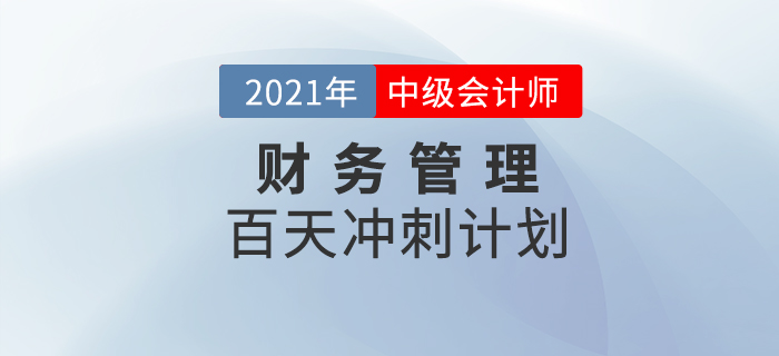 2021年中級(jí)會(huì)計(jì)師《財(cái)務(wù)管理》科目百天沖刺計(jì)劃，提分速看！