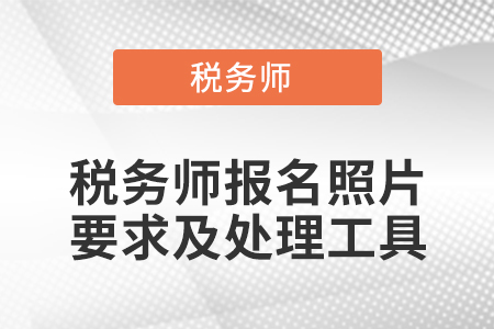 稅務(wù)師報(bào)名照片要求及處理工具