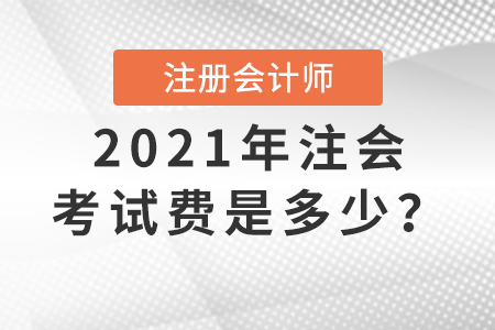 2021年注會考試費(fèi)是多少？