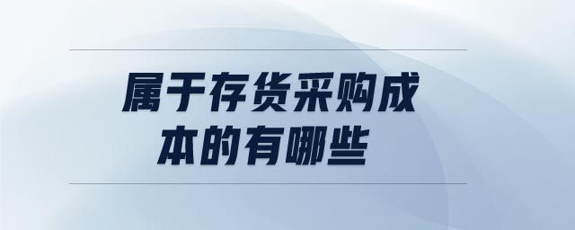 屬于存貨采購(gòu)成本的有哪些