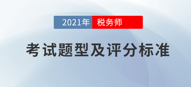 2021年稅務師考試題型及評分標準：該得的分數(shù)，請全部拿下!