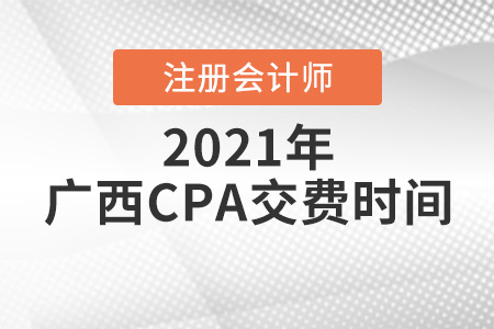 2021廣西自治區(qū)百色CPA報考交費時間