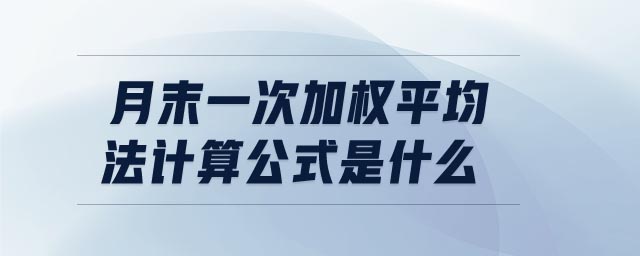 月末一次加權(quán)平均法計算公式是什么