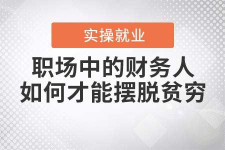 職場(chǎng)中的會(huì)計(jì)，如何才能擺脫貧窮？