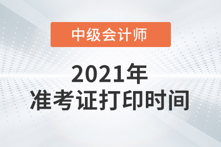 寧夏自治區(qū)吳忠2021年中級會計考試準考證打印時間已公布