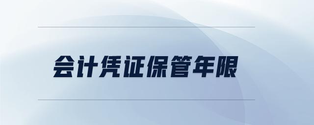 會計(jì)憑證保管年限