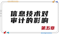 注會審計(jì)第五章思維導(dǎo)圖