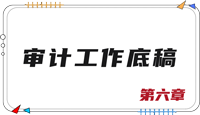 注會審計(jì)第六章思維導(dǎo)圖