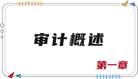 注會審計(jì)第一章思維導(dǎo)圖