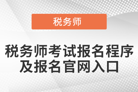 稅務(wù)師考試報名程序及報名官網(wǎng)入口