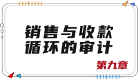 注會審計(jì)第九章思維導(dǎo)圖
