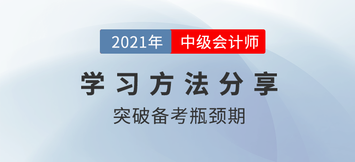 中級(jí)會(huì)計(jì)備考進(jìn)入瓶頸期？學(xué)習(xí)痛點(diǎn)這樣攻克！