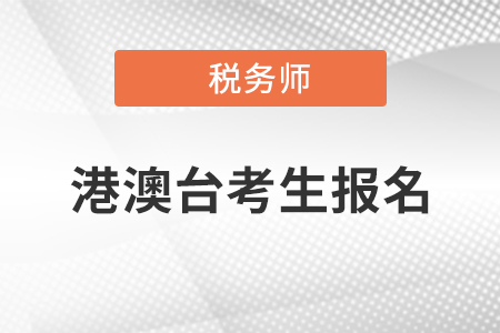 2021年港澳臺(tái)考生如何報(bào)考稅務(wù)師考試？