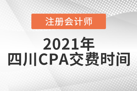 四川省瀘州CPA2021年交費時間