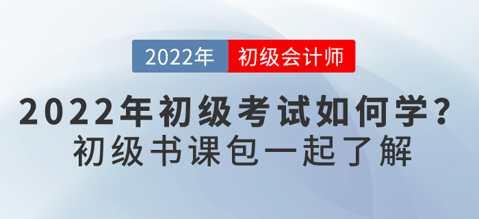 2022初級會計考試如何學(xué)？下面這個“學(xué)習(xí)神器”你要了解...