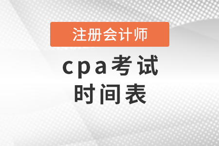 cpa考試時間表