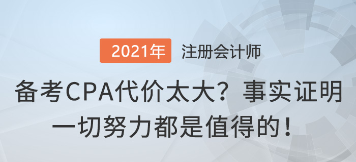 備考CPA代價(jià)太大？事實(shí)證明一切努力都是值得的！