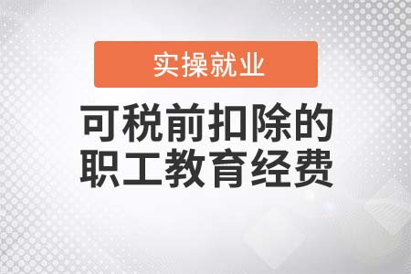 可進行稅前扣除的職工教育經費有哪些？